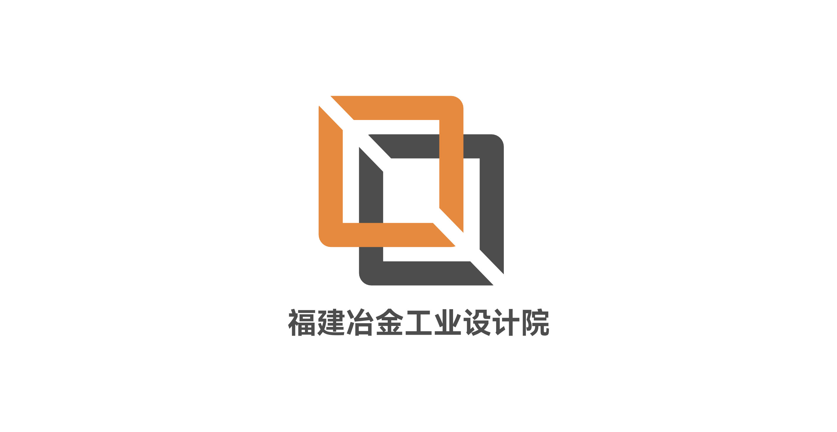 福建冶金工業設計院